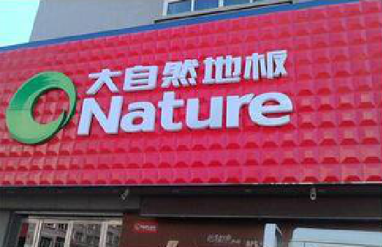 甘泉门头招牌制作就选最合适的材料。