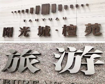 甘泉日常生活中常见的广告金属字。