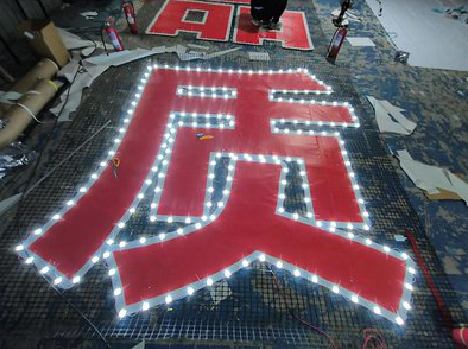 甘泉挂网发光字的制作流程。