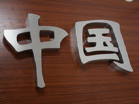 甘泉拉丝不锈钢字的特点。