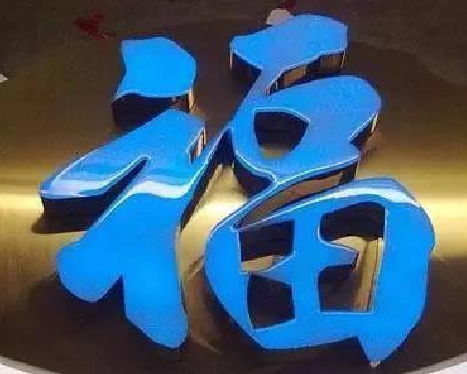 甘泉树脂字发黄或坏了，自己怎么修？